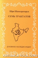 Шри Шанкарачарья. Семь трактатов