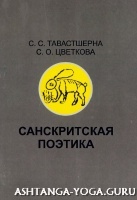 С.С.Тавастшерна С.О.Цветкова. Санскритская поэтика. Учебное пособие