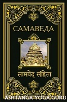 САМА-ВЕДА (Веда песнопений) на санскрите с транслитерацией и с переводом Матвеева С. А.