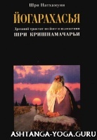 ЙОГАРАХАСЬЯ в изложении Кришнамачарьи.
