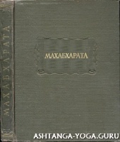 МАХАБХАРАТА книги 1-18 (полное собрание эпоса с академическим переводом)